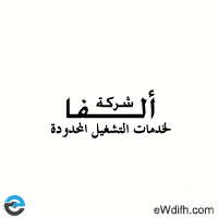 وظائف شركة الفا 2026 – فرص مميزة في قطاع المطاعم بالمنطقة الشرقية والجبيل